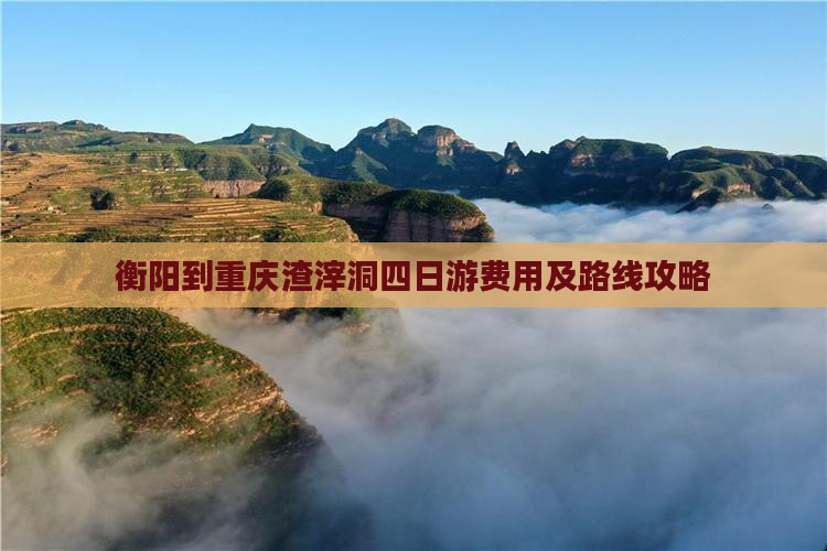 衡阳到重庆渣滓洞四日游费用及路线攻略