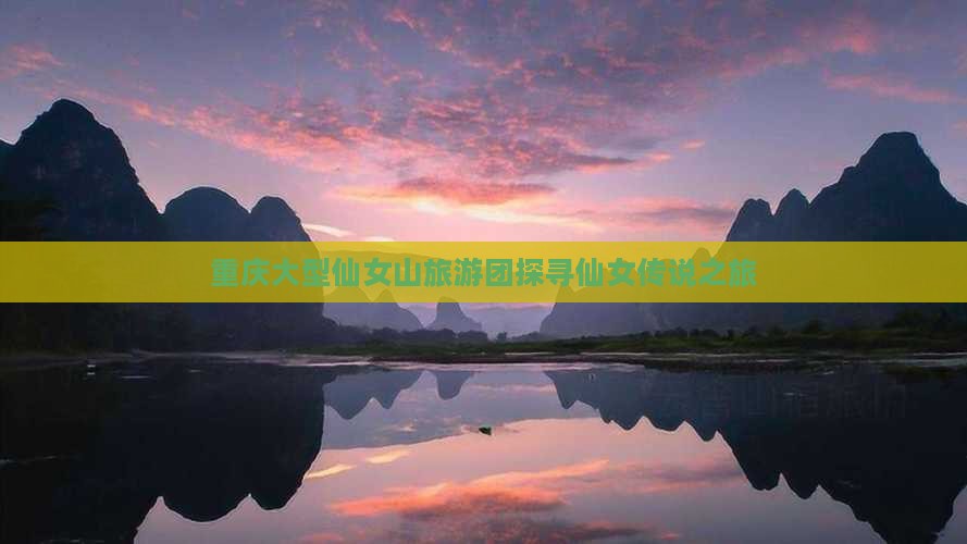 重庆大型仙女山旅游团探寻仙女传说之旅