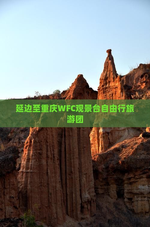 延边至重庆WFC观景台自由行旅游团