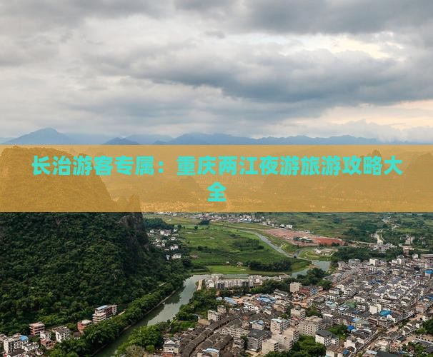 长治游客专属：重庆两江夜游旅游攻略大全