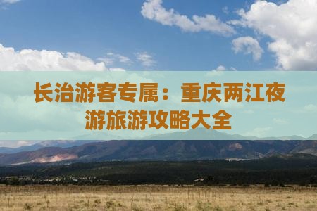 长治游客专属：重庆两江夜游旅游攻略大全