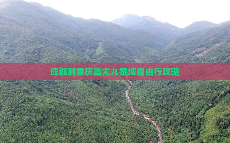 成都到重庆蚩尤九黎城自由行攻略