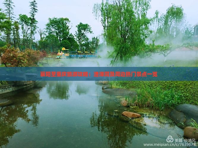襄阳至重庆旅游攻略：渣滓洞及周边热门景点一览