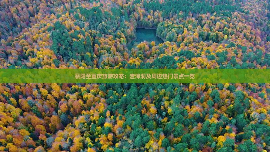 襄阳至重庆旅游攻略：渣滓洞及周边热门景点一览