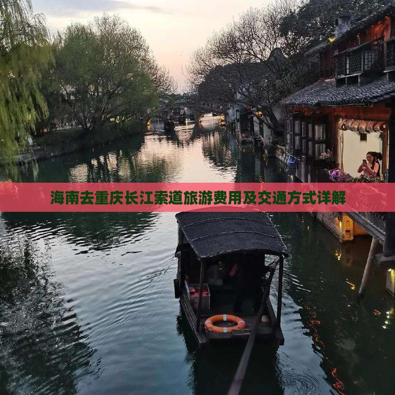 海南去重庆长江索道旅游费用及交通方式详解