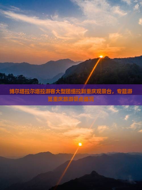 博尔塔拉尔塔拉游客大型团组拉到重庆观景台，专题游览重庆旅游景点盛况