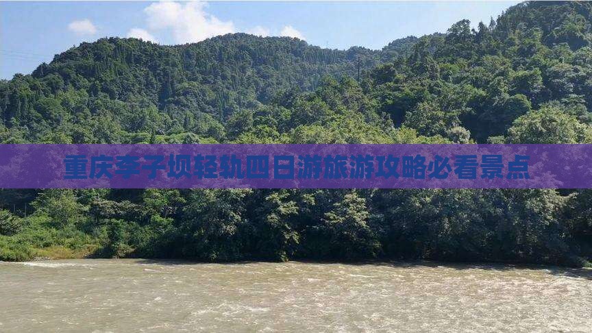 重庆李子坝轻轨四日游旅游攻略必看景点