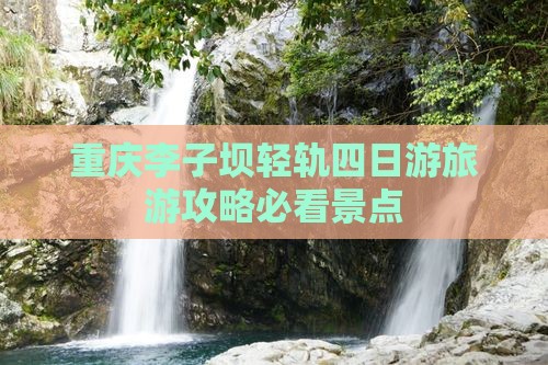 重庆李子坝轻轨四日游旅游攻略必看景点