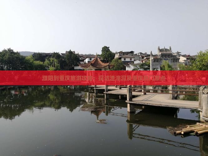 濮阳到重庆旅游攻略：探访渣滓洞及重庆热门景点