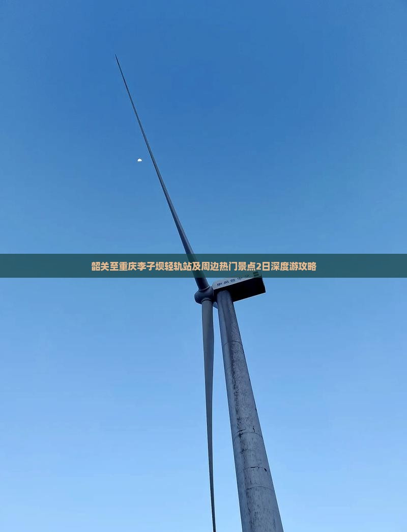 韶关至重庆李子坝轻轨站及周边热门景点2日深度游攻略