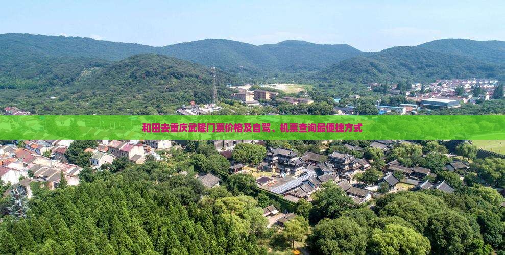 和田去重庆武隆门票价格及自驾、机票查询最便捷方式