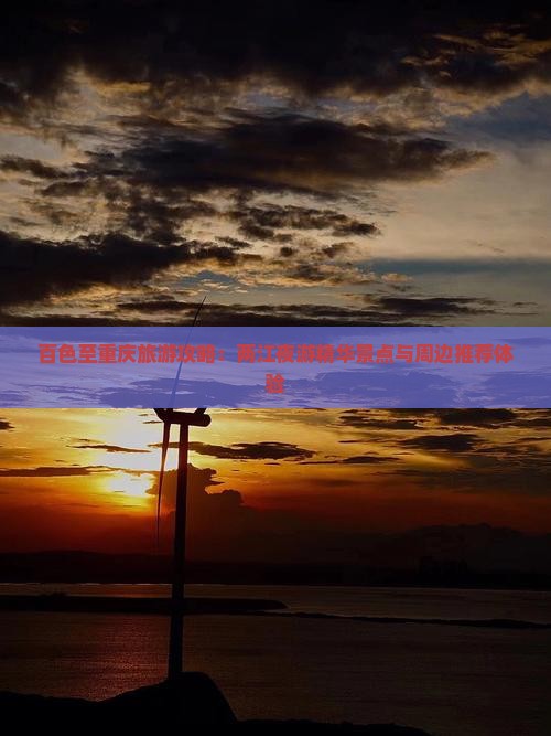 百色至重庆旅游攻略：两江夜游精华景点与周边推荐体验