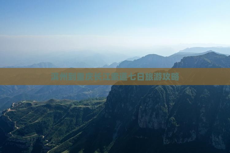 滨州到重庆长江索道七日旅游攻略