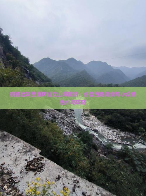 鹤壁出发至重庆仙女山深度游：必尝当地美食与小众特色小吃攻略
