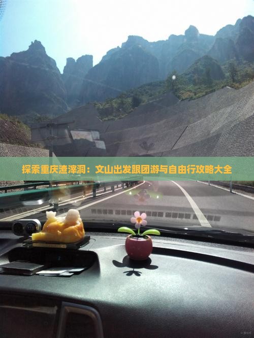 探索重庆渣滓洞：文山出发跟团游与自由行攻略大全