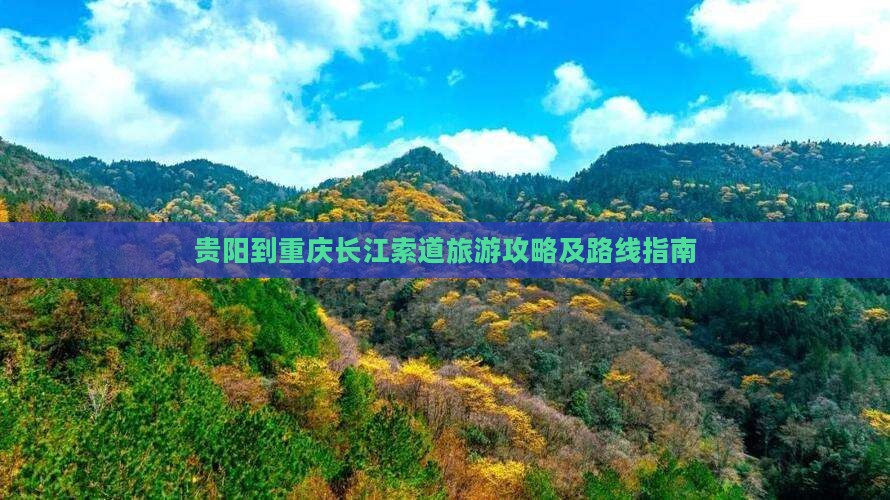 贵阳到重庆长江索道旅游攻略及路线指南