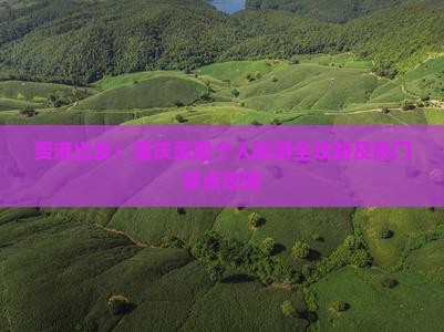贵港出发：重庆武隆个人旅游全攻略及热门景点攻略