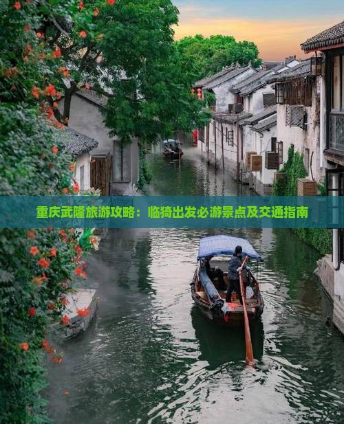 重庆武隆旅游攻略：临猗出发必游景点及交通指南