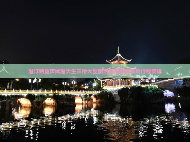 潜江到重庆武隆天生三桥大型旅游团招募启事及行程安排