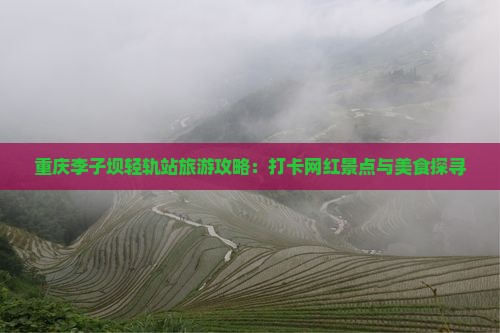 宿迁去重庆李子坝轻轨站旅游小吃
