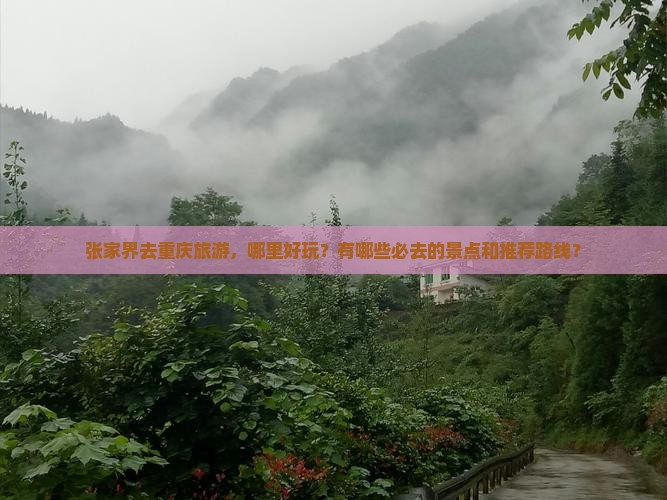 张家界去重庆哪里玩 张家界去重庆哪里玩