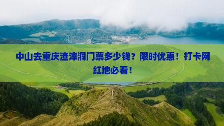中山去重庆渣滓洞门票