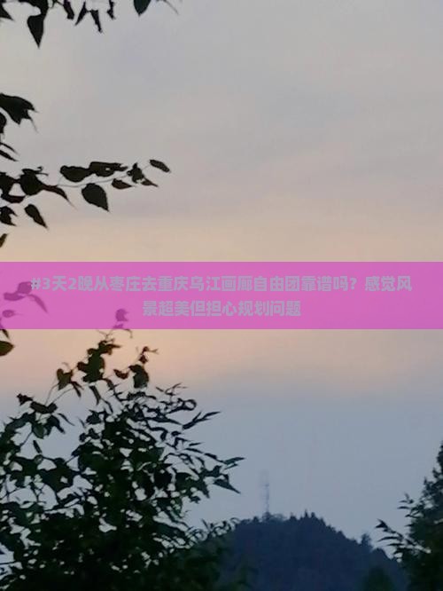 枣庄到重庆乌江画廊自由团