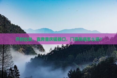 开封到重庆磁器口门票