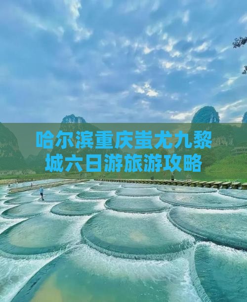 哈尔滨去重庆蚩尤九黎城六日游