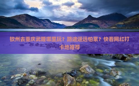 钦州去重庆武隆哪里玩