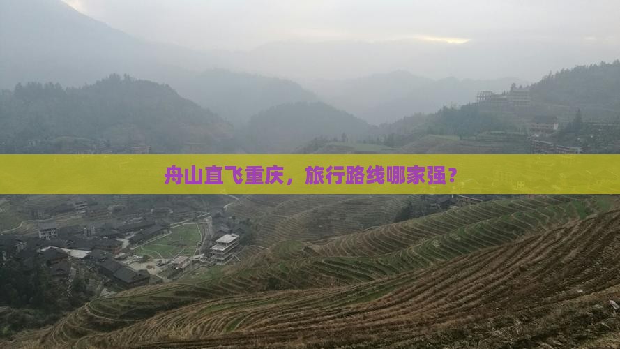 舟山到重庆旅行社