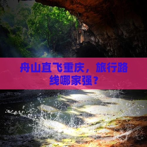 舟山到重庆旅行社