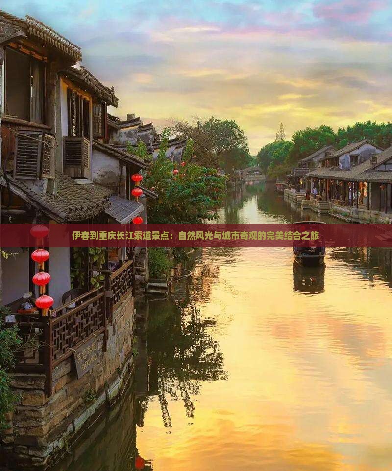 伊春到重庆长江索道景点