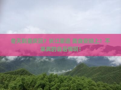 冬天到重庆长江索道旅游小吃