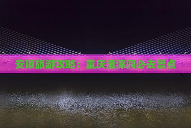 安顺去重庆渣滓洞必去地