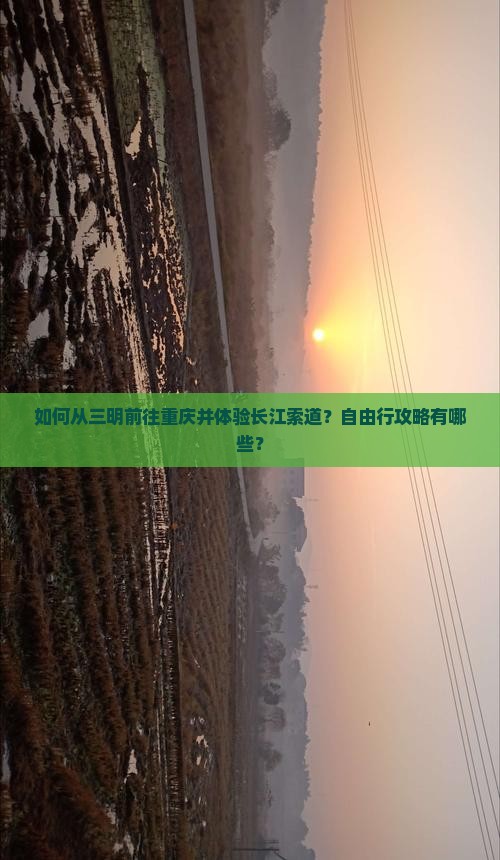三明到重庆长江索道自由行
