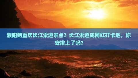 濮阳到重庆长江索道景点