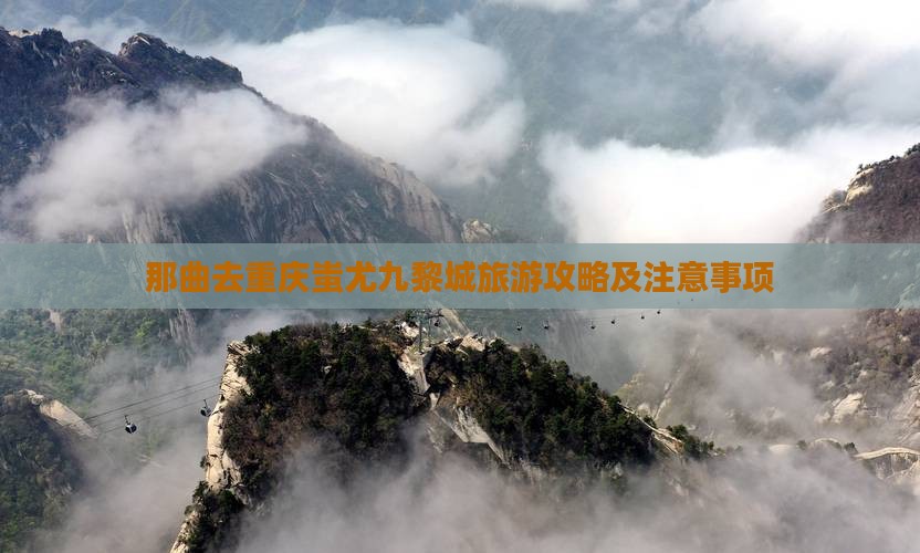 那曲去重庆蚩尤九黎城旅游