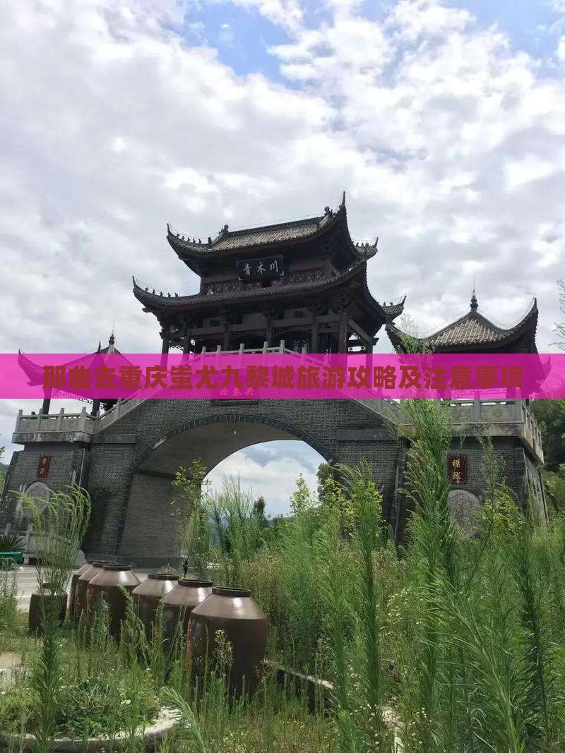 那曲去重庆蚩尤九黎城旅游