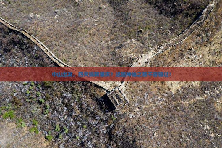 中山到重庆四日游