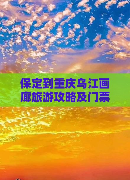 保定到重庆乌江画廊门票