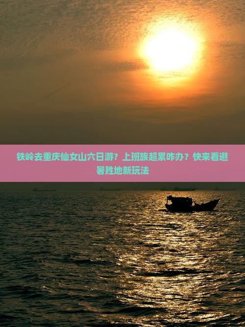 铁岭去重庆仙女山六日游