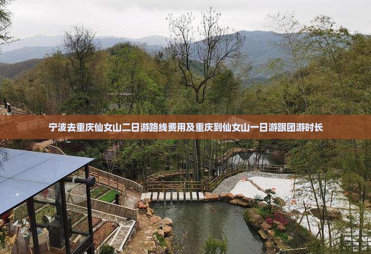 宁波去重庆仙女山二日游