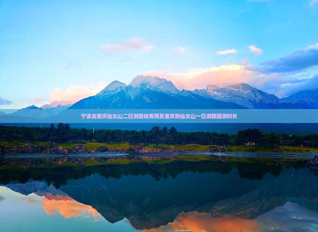 宁波去重庆仙女山二日游