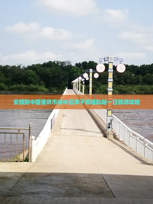 安顺到重庆李子坝轻轨站一日