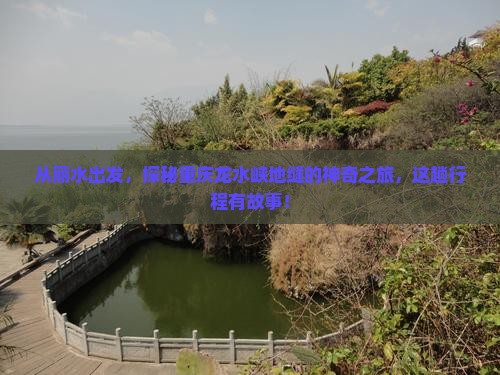 丽水去重庆龙水峡地缝二日游