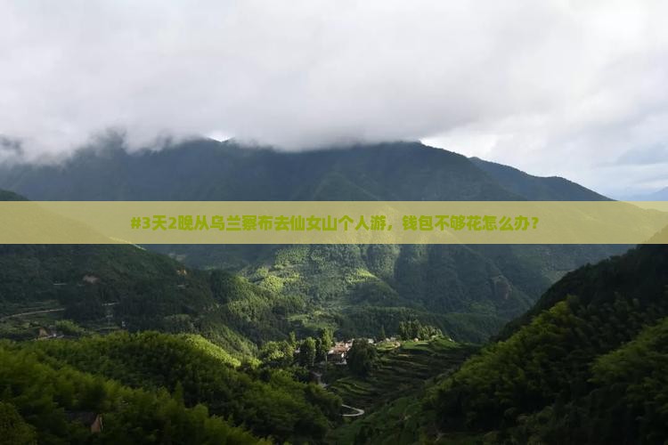 乌兰察布到重庆仙女山个人游