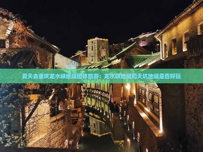 夏天去重庆龙水峡地缝团体旅游