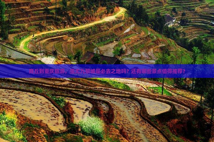 商丘到重庆蚩尤九黎城必去地