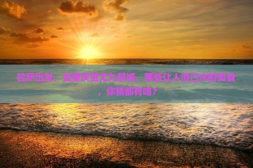 拉萨去重庆蚩尤九黎城旅游小吃